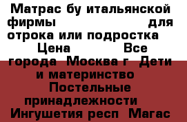 Матрас бу итальянской фирмы magnifiex merinos для отрока или подростка   › Цена ­ 4 000 - Все города, Москва г. Дети и материнство » Постельные принадлежности   . Ингушетия респ.,Магас г.